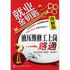 

就业金钥匙：液压维修工上岗一路通（图解版）