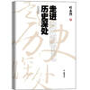 

走进历史深处