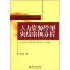 

人力资源管理实践案例分析/北京大学人力资源管理专业指定教材
