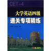 

大学英语四级通关专项精练（附MP3光盘1张）