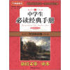 

方洲新概念·新语文第一读本中学生必读经典手册智慧阅读版