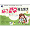 

小海星·小大阳学前测试卷幼儿数学综合测试2