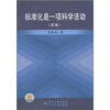 

标准化是一项科学活动（续篇）