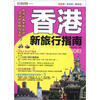 

香港新旅行指南