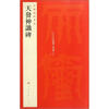 

中国碑帖名品天发神谶碑