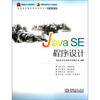 

全国高等院校服务外包专业统编教材Java SE程序设计