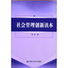 

社会管理创新读本