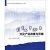 

21世纪应用型本科系列教材·文化产业类：文化产业政策与法规