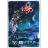 

信谊绘本世界精选图画书：花城