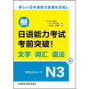 

新日语能力考试考前突破！文字·词汇·语法N3（附速查手册）