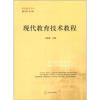 

教师教育书系现代教育技术教程