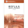 

中等职业教育课程改革国家规划新教材：哲学与人生（黑白版）