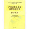 

广东省事业单位监管机制研究报告汇编