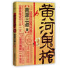 

黄河鬼棺（珍藏版）
