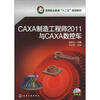 

CAXA制造工程师2011与CAXA数控车（附光盘）