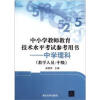

中小学教师教育技术水平考试参考用书：中学理科（教学人员·中级）