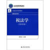 

税法学第4版/北京高等教育精品教材·21世纪法学系列教材·财税法系列
