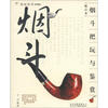 

把玩艺术系列图书：烟斗把玩与鉴赏（修订本）