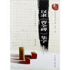 

汉隶《曹全碑》集字：中国名家书法教程