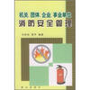 

机关、团体、企业、事业单位消防安全管理