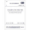 

中华人民共和国国家标准（GB 50653-2011）：有色金属矿山井巷工程施工规范