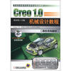 

普通高等教育机械类专业规划教材·高校本科教材：Creo 1.0机械设计教程（附DVD光盘1张）