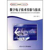 

实验技能类高等学校“十二五”规划教材：数字电子技术实验与仿真