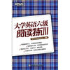 

新东方·大学英语六级阅读特训