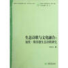 

生态诗歌与文化融合：加里·斯奈德生态诗歌研究/同济人文社科丛书