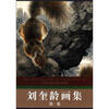 

天津人民美术出版社藏画：刘奎龄画集（第1卷）