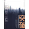 

突破：深圳保险创新发展试验区改革创新巡礼（2006-2011）