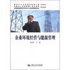 

全国高等教育自学考试中小企业经营管理专业指定教材企业环境经营与能源管理