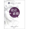 

设计素描（十二五精品教材）