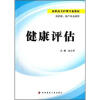 

高职高专护理专业教材（供护理、助产专业使用）：健康评估