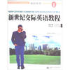 

全国高职高专公共英语教材：新世纪交际英语教程（1）（教师用书）