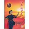 

中国革命样板戏：红色娘子军（现代京剧）（DVD）（清晰版）