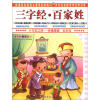 

小作家之路·分级阅读·低年级：三字经·百家姓（注音彩色图文版）