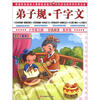 

小作家之路·分级阅读·低年级弟子规·千字文注音彩色图文版