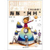 

少儿科普百分百（科幻故事）海豚“阿回”
