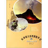 

科学家大自然探险手记探索火山之谜