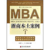 

MBA浙商本土案例Ⅰ