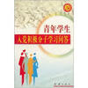 

青年学生入党积极分子学习问答
