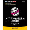 

Android平板电脑编程基础教程
