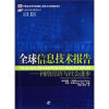 

全球信息技术报告译丛·全球信息技术报告网络经济与社会进步20062007