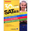 

30天征服SAT系列：30天征服SAT语法