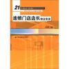 

连锁门店店长综合实训/21世纪高职高专规划教材·连锁经营管理系列