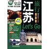 

江苏旅行Lets Go