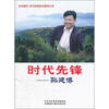 

时代先锋：孙建博