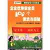 

班组安全100丛书：企业优秀安全员100个做法与经验
