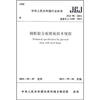 

钢框胶合板模板技术规程（JGJ96-2011备案号J1140-2011）